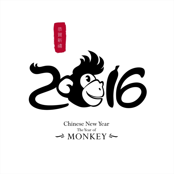2016年猴年新年快乐图片