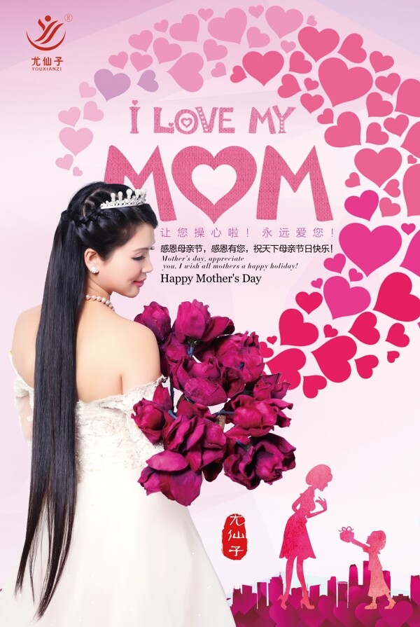尤仙子粉红浪漫温馨母亲节快乐主题海报设计