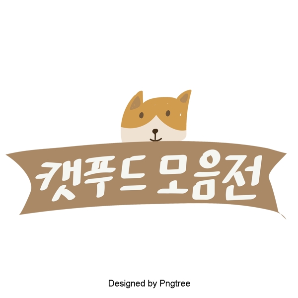 棕粮美丽的韩国字体有趣的可爱卡通风格的元素