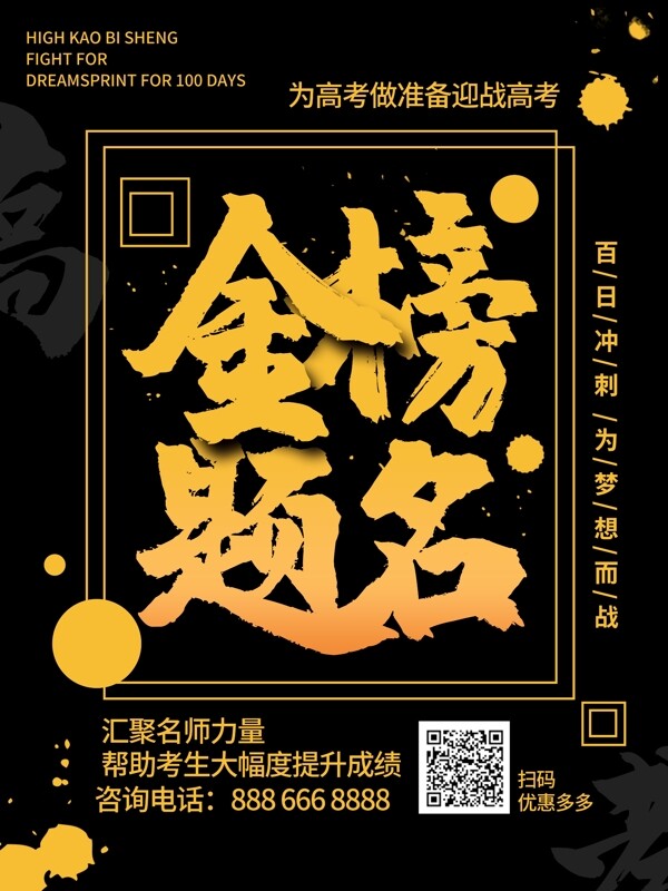 J简约中国风黑金风高考金榜题名海报