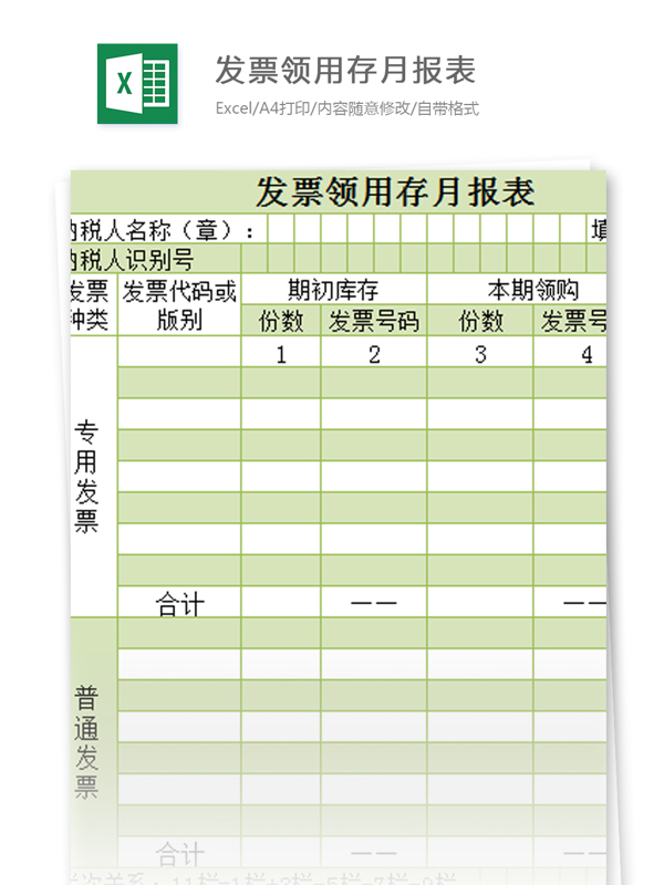 发票领用报表excel模板