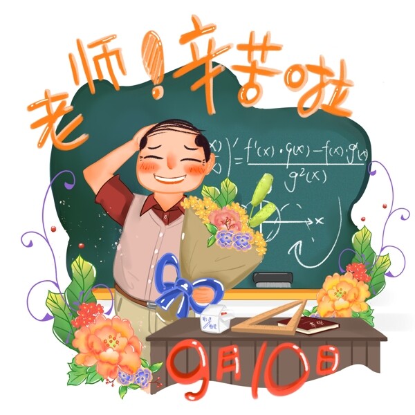 手绘原创商用教师节节日庆祝之数学