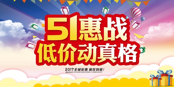 五一海报五一促销51惠战