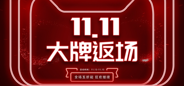 红色光圈双11返场科技海报banner