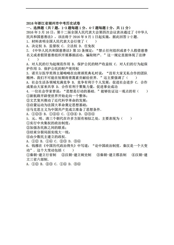 中考专区历史浙江省湖州市2016年中考试卷解析版