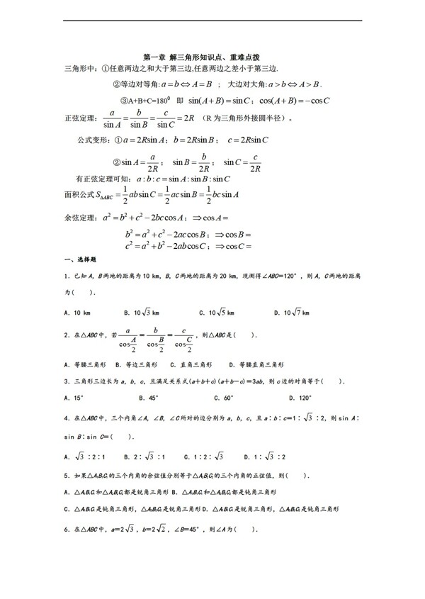 数学人教新课标A版解三角形知识点复习试卷1