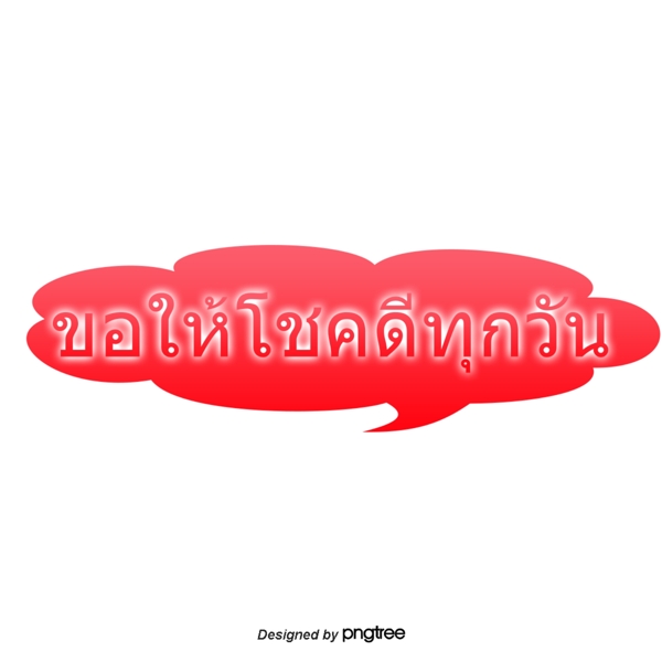 泰国红字体文本红边好运每一天