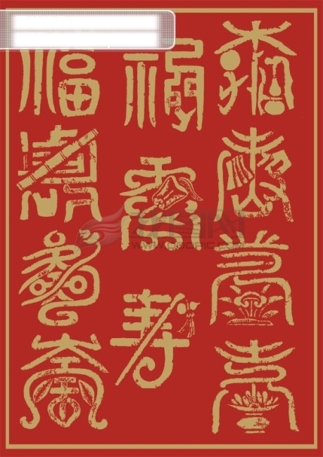 喜庆节日字体素材喜庆字体喜寿福文化艺术节日庆祝矢量图库CDR