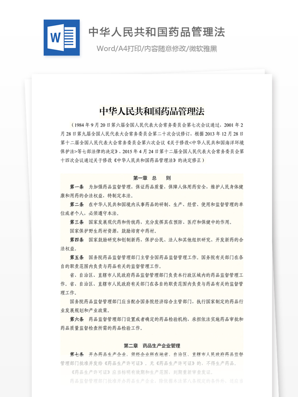 中华人民共和国药品管理法2015年修订