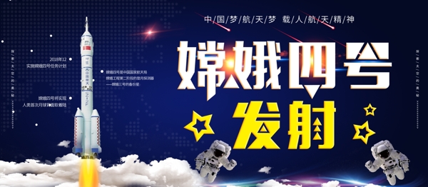 嫦娥四号发射月球火箭卫星中国梦航天梦展板