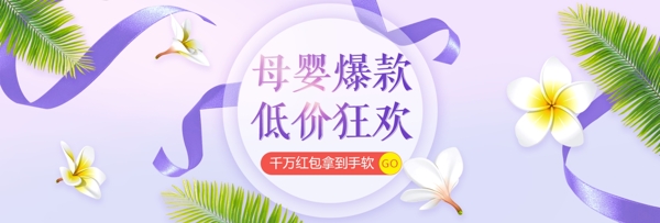 紫色清新丝带树叶母婴节电商淘宝促销海报