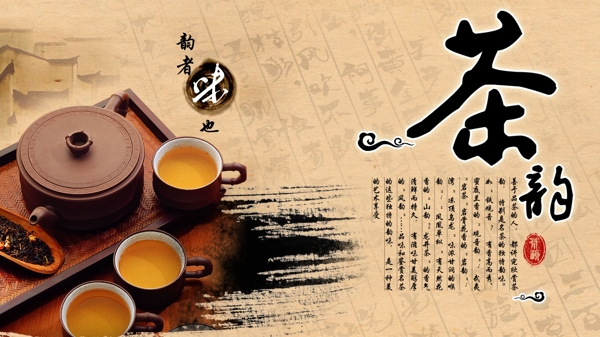 茶韵psd茶海报