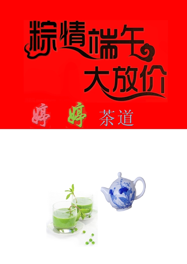 茶道粽情端午大放价图片