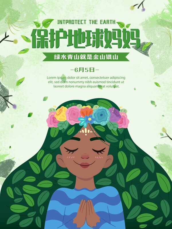 创意插画保护地球妈妈环保宣传海报