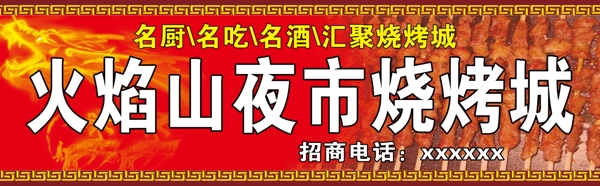火焰山烧烤门头图片