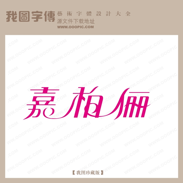 嘉柏俪字体设计艺术字设计中文现代艺术字