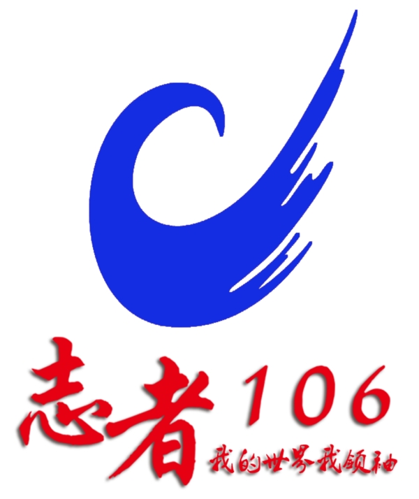 志者106