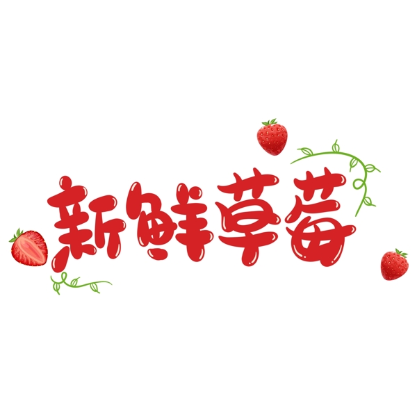 红色新鲜草莓艺术字设计