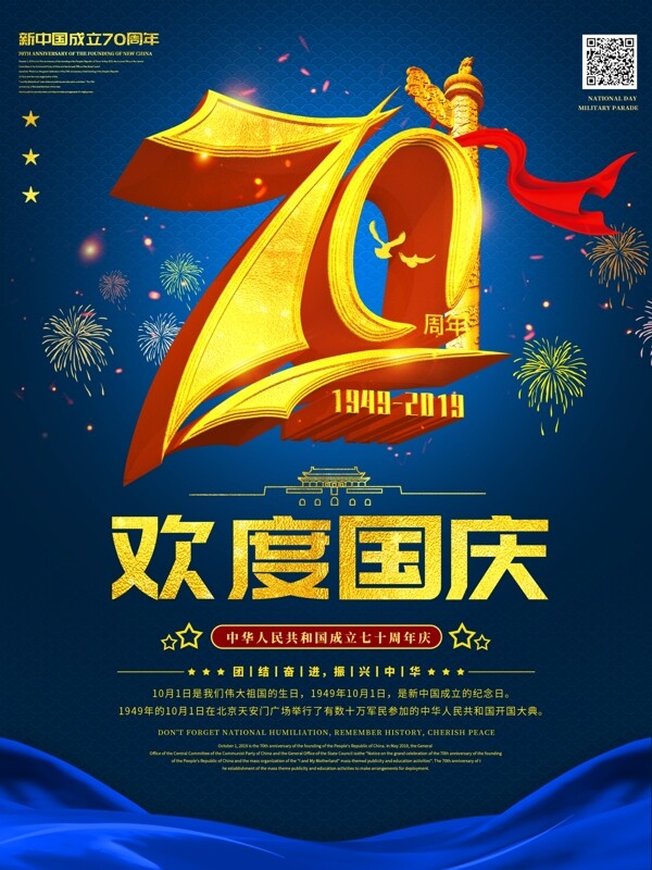 新中国成立七十周年国庆节宣传海报