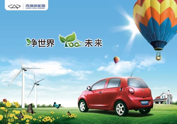 奇瑞新能源电动车广告热气球篇图片