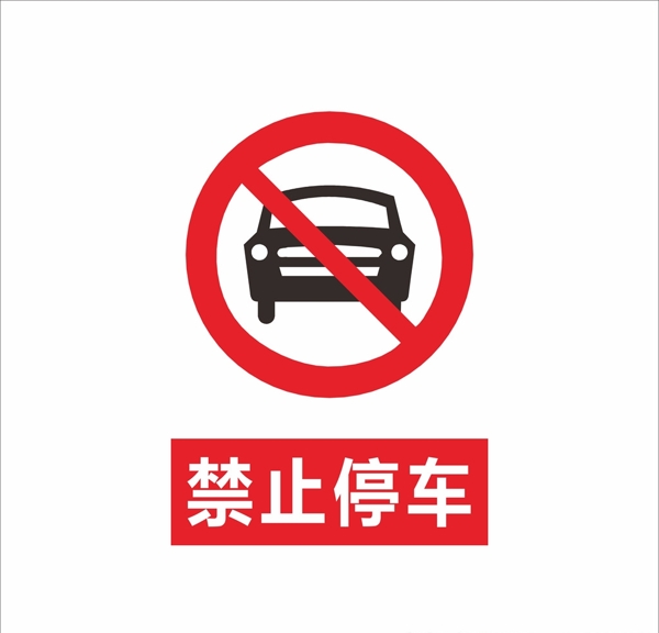 禁止停车