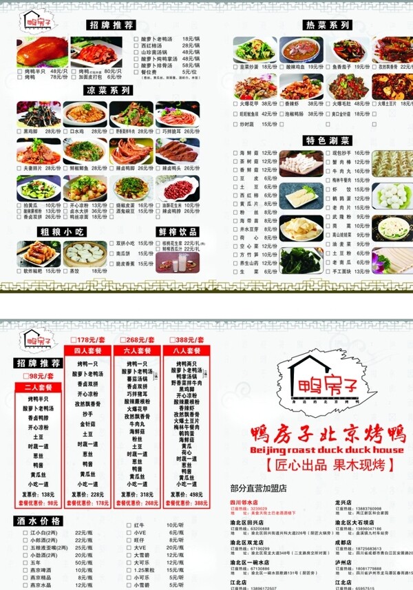 鸭房子北京烤鸭菜单