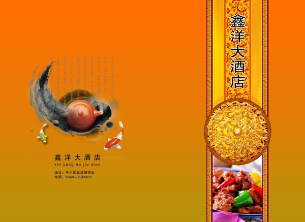 鑫洋大酒店菜谱封面图片