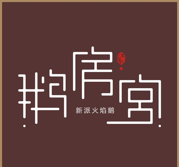 鹅房宫logo