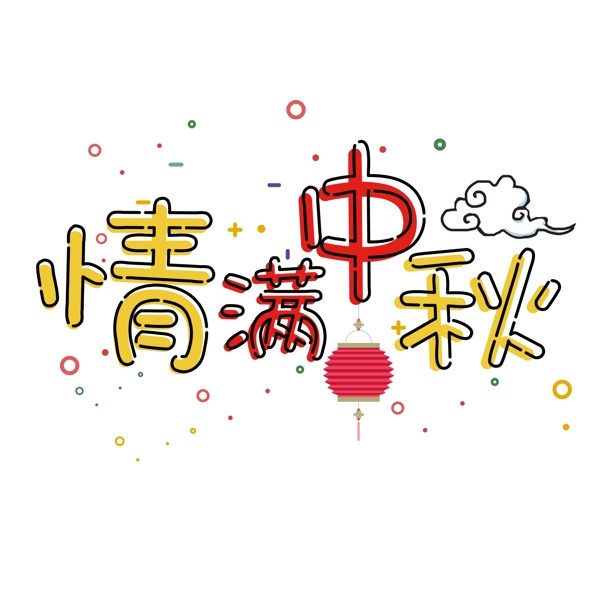 中秋节千库原创艺术字情满中秋