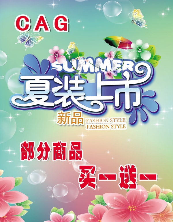 夏装上市