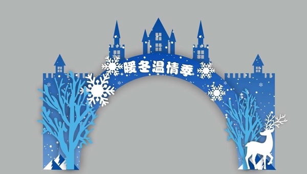 冬季活动拱门