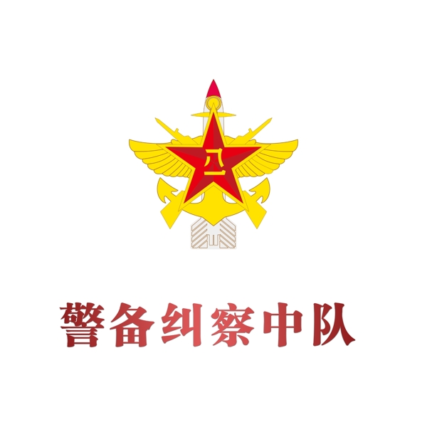 警备纠察logo图片