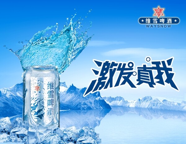 唯雪啤酒