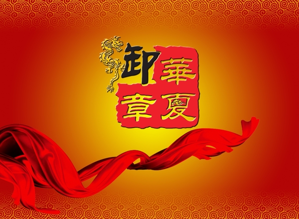 飘带云纹印章中国红图片