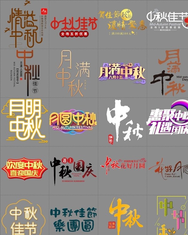 中秋节创意艺术标题字体