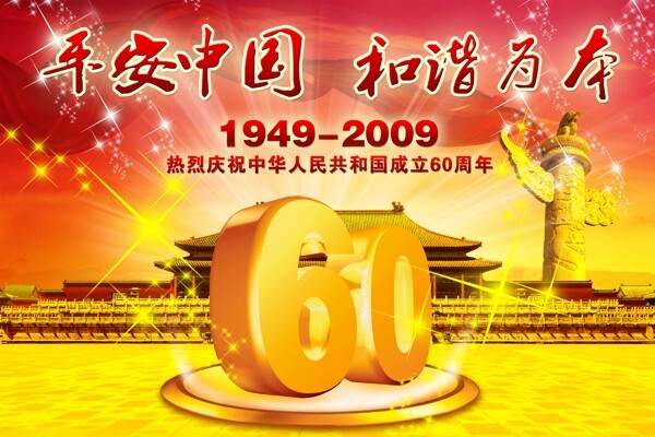 60周年节日