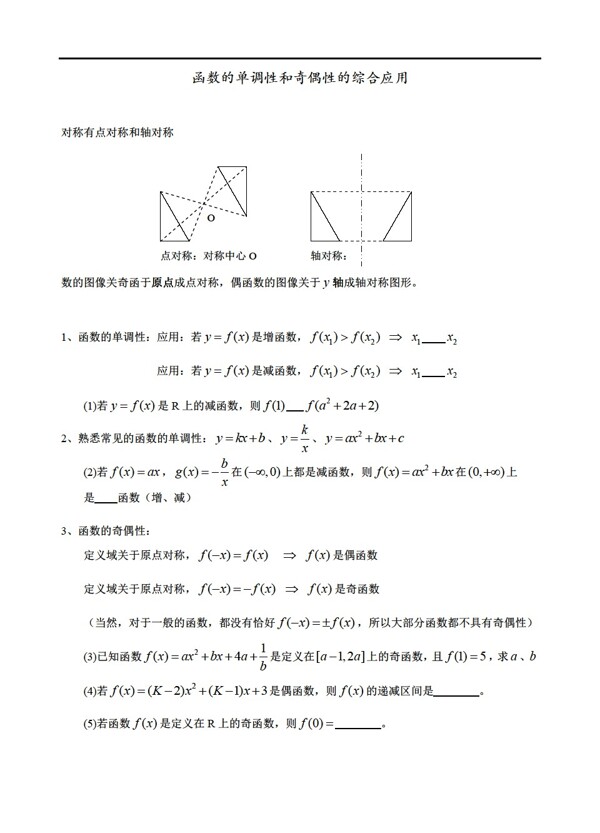 数学人教新课标A版函数单调性和奇偶性的综合应用