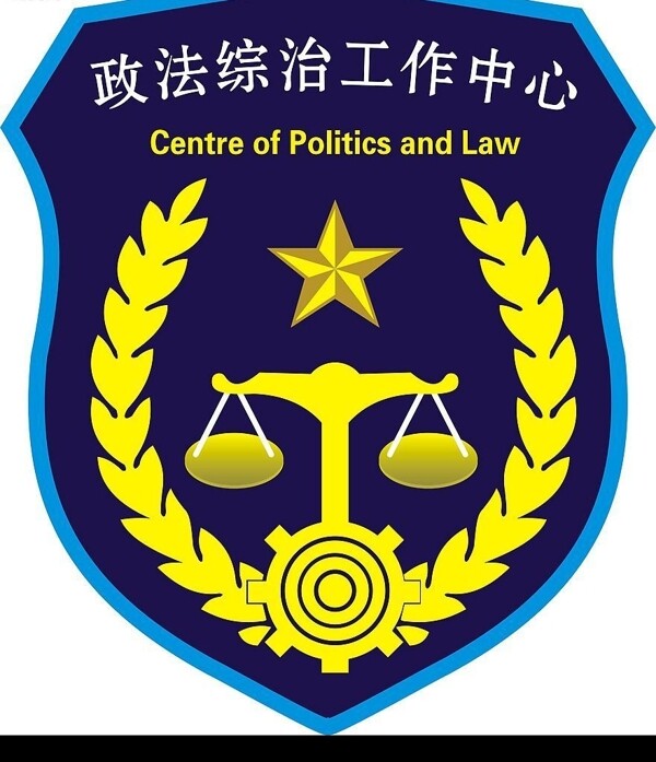 政法综治工作中心标志图片
