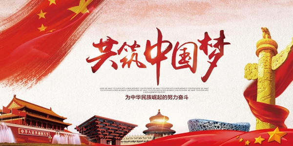 共筑中国梦党建宣传海报展板