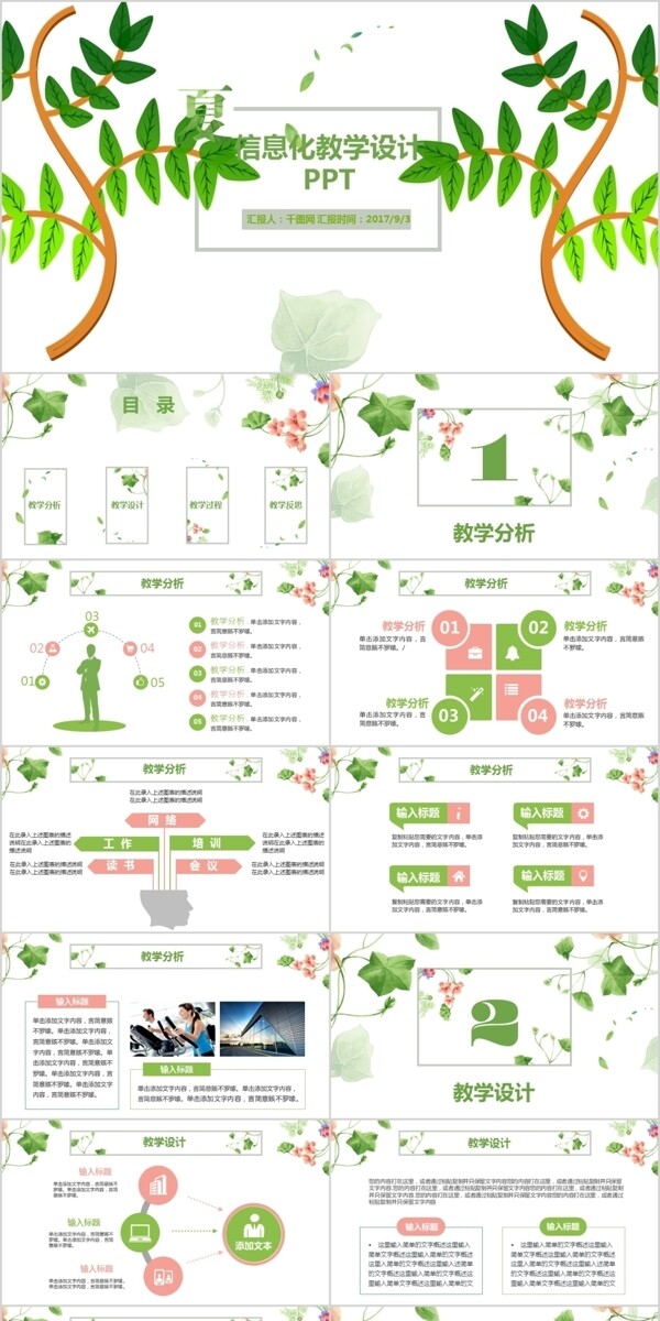 清新绿色信息化教学设计PPT动态模板