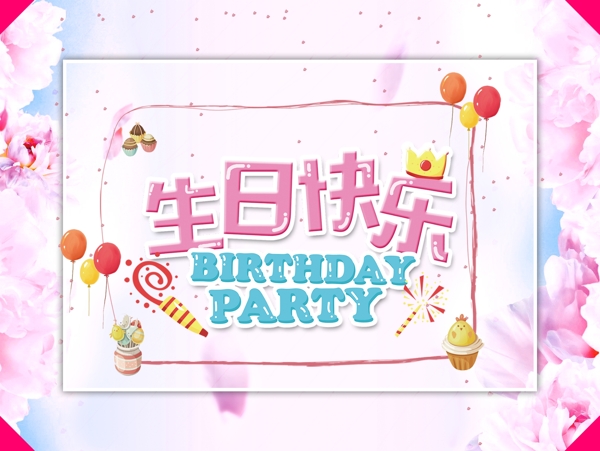 生日海报