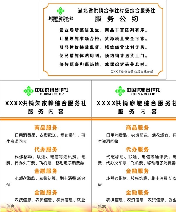 中国供销社服务公约图片