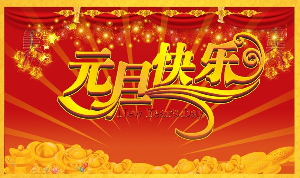 2015新年元旦快乐素材