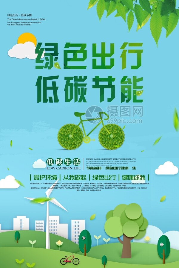 绿色出行低碳节能海报