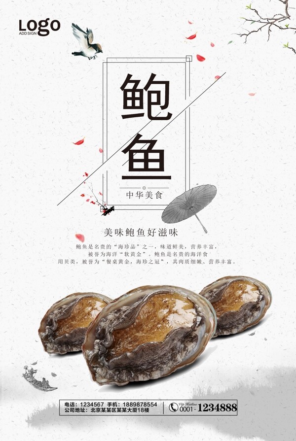 中国风鲍鱼宣传海报
