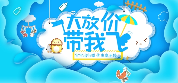 蓝色简约宝宝出行季电商banner