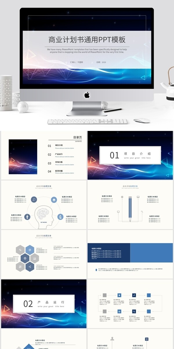 商业计划书通用PPT模板