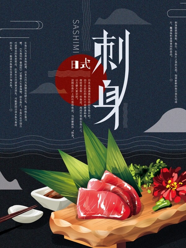 原创手绘简约日式美食刺身海报