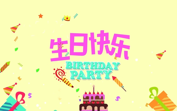 生日快乐