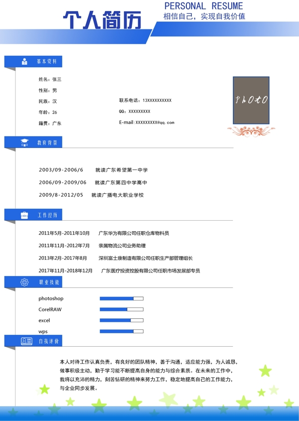 个人简历